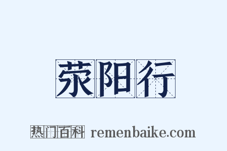 荥阳行是什么意思的图片